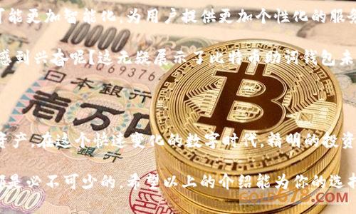   比特币助词钱包：如何使用和选择最合适的数字钱包 / 

 guanjianci 比特币, 助词钱包, 数字资产, 加密货币 /guanjianci 

什么是比特币助词钱包？

比特币助词钱包是一种用于储存和管理比特币和其他加密货币的数字钱包。这类钱包不仅可以安全地保存你的数字资产，还提供了便捷的交易功能，帮助用户轻松地发送和接收比特币。相比于传统的银行账户，这种钱包使得用户能够完全掌控自己的资产，没有中介的介入。

你是不是也想过，为什么越来越多的人选择比特币而非传统货币？比特币作为一种去中心化的资产，能够提供隐私保护、转账快速且手续费低等优势，因此越来越受到用户的青睐。而比特币助词钱包正是帮助用户实现这些优势的重要工具。

比特币助词钱包的类型

在探讨比特币助词钱包之前，我们有必要先了解一下它的几种类型。主要可以分为以下几类：

ul
    listrong热钱包/strong：这种钱包通常连接互联网，使用方便，可以随时进行比特币交易。常见的热钱包有移动钱包和在线钱包。虽然它们方便，但由于连接互联网，安全性相对较低。/li
    
    listrong冷钱包/strong：冷钱包是在离线状态下存储比特币的设备，安全性相对较高。它适合用于长期储存，比如硬件钱包和纸钱包。在大型交易时，冷钱包是一个更安全的选择。/li
    
    listrong纸钱包/strong：纸钱包是指将比特币的私钥和公钥打印在纸上。这是最基本的形式，尽管它的安全性很高，但也渗透出了不少使用难度，不适合新手。/li
/ul

选择哪种类型的钱包，完全取决于你的需求。如果你是频繁交易的用户，热钱包可能更方便；如果你打算长期投资，冷钱包则更为安全。同时，你是否考虑过这种安全性与便利性之间的权衡呢？

如何选择适合自己的比特币助词钱包？

选择一个适合自己的比特币助词钱包是至关重要的。那么我们应该考虑哪些因素呢？下面是一些重要的考量因素：

ul
    listrong安全性/strong：首先必须考虑钱包的安全性。钱包是否支持多重签名？是否有二次验证功能？这些都是保障你资产安全的关键。/li
    
    listrong易用性/strong: 界面是否友好？是否提供足够的教程和支持？这些都影响你使用这个钱包的体验。/li
    
    listrong支持的币种/strong：如果你不仅仅想存储比特币，还想存储其他加密货币，那么选择一个支持多币种的钱包将更为方便。/li
    
    listrong交易手续费/strong：有些钱包在交易时会收取手续费，这也是选择钱包时需要考虑的方面之一。/li
/ul

你是否曾经因为钱包的安全性差而损失了你的投资？这一点无疑是我们在选择钱包时必须重视的。一个好的助词钱包，不仅仅要方便使用，更要在安全性上下足功夫。

比特币助词钱包的使用步骤

使用比特币助词钱包其实并不复杂。以下是一些基本的使用步骤，帮助你更快上手：

ol
    listrong下载钱包/strong：根据你的设备，下载相应的钱包应用，比如手机的安卓或iOS版本，或者是电脑的桌面版本。/li
    
    listrong创建账号/strong：按照应用内的指引，创建一个新账户。在这个过程中，钱包会提供助记词，这是你恢复账户的重要信息，一定要妥善保存。/li
    
    listrong充值比特币/strong：可以通过其他平台购买比特币，随后转入你的钱包。在转账过程中可能会涉及到一定的交易手续费，请提前了解。/li
    
    listrong进行交易/strong：一旦你的钱包中有比特币了，就可以随时发送和接收比特币了。这时候要注意检查对方的地址是否正确，以避免损失。/li
/ol

是不是觉得这些步骤看上去很简单？其实，不少用户在这个过程中遇到的问题主要集中在助记词的保存及转账时的地址确认上，稍有不慎就可能造成无法挽回的损失。

比特币助词钱包的安全措施

对于任何一个比特币持有者来说，钱包的安全性都是至关重要的。没有人希望自己的资产被黑客攻击或者因为其他原因如自然灾害而丢失。以下是一些提高比特币助词钱包安全性的措施：

ul
    listrong使用二步验证/strong：设置二步验证可以增加账户安全性。在登录或者进行交易时，需要通过手机验证。/li
    
    listrong定期备份/strong：定期备份你的钱包数据，包括助记词等信息，以防丢失。/li
    
    listrong保持软件更新/strong：确保钱包软件保持最新状态，及时更新可以减少安全漏洞的风险。/li
    
    listrong选择知名钱包/strong：市场上有很多钱包，但并不是所有的都值得信任。选择一些知名度高且有用户评价的钱包，可以减少风险。/li
/ul

你觉得这些措施足够吗？实际上，安全性是一个不断演进的过程，我们每个人都应该提高警惕，尤其是在当前网络犯罪日益猖獗的情况下。

比特币助词钱包的未来趋势

随着区块链技术的不断发展，未来比特币助词钱包也会有更多的新特性和用途。比如，随着智能合约的兴起，钱包可能更加智能化，为用户提供更加个性化的服务。同时，隐私保护技术的进步，也使得我们能够更方便地进行加密交易，而不担心隐私泄露的问题。

想象一下，在不久的将来，你不仅可以用比特币进行消费，还能利用钱包进行投资、借贷等多种金融活动，你会不会感到兴奋呢？这无疑展示了比特币助词钱包未来无限的可能性。

结语

比特币助词钱包作为数字货币世界中的一项重要工具，它为我们提供了一个安全、高效的方式来管理我们的数字资产。在这个快速变化的数字时代，精明的投资者都在寻找最佳的加密货币钱包。选择一个合适的钱包，让你的投资更加安心，你准备好了吗？

记住，保护好你的比特币，永远是不容忽视的责任。无论你是新手还是老手，了解比特币助词钱包的功能和安全性都是必不可少的。希望以上的介绍能为你的选择提供一些参考。