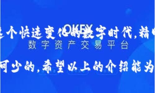   比特币助词钱包：如何使用和选择最合适的数字钱包 / 

 guanjianci 比特币, 助词钱包, 数字资产, 加密货币 /guanjianci 

什么是比特币助词钱包？

比特币助词钱包是一种用于储存和管理比特币和其他加密货币的数字钱包。这类钱包不仅可以安全地保存你的数字资产，还提供了便捷的交易功能，帮助用户轻松地发送和接收比特币。相比于传统的银行账户，这种钱包使得用户能够完全掌控自己的资产，没有中介的介入。

你是不是也想过，为什么越来越多的人选择比特币而非传统货币？比特币作为一种去中心化的资产，能够提供隐私保护、转账快速且手续费低等优势，因此越来越受到用户的青睐。而比特币助词钱包正是帮助用户实现这些优势的重要工具。

比特币助词钱包的类型

在探讨比特币助词钱包之前，我们有必要先了解一下它的几种类型。主要可以分为以下几类：

ul
    listrong热钱包/strong：这种钱包通常连接互联网，使用方便，可以随时进行比特币交易。常见的热钱包有移动钱包和在线钱包。虽然它们方便，但由于连接互联网，安全性相对较低。/li
    
    listrong冷钱包/strong：冷钱包是在离线状态下存储比特币的设备，安全性相对较高。它适合用于长期储存，比如硬件钱包和纸钱包。在大型交易时，冷钱包是一个更安全的选择。/li
    
    listrong纸钱包/strong：纸钱包是指将比特币的私钥和公钥打印在纸上。这是最基本的形式，尽管它的安全性很高，但也渗透出了不少使用难度，不适合新手。/li
/ul

选择哪种类型的钱包，完全取决于你的需求。如果你是频繁交易的用户，热钱包可能更方便；如果你打算长期投资，冷钱包则更为安全。同时，你是否考虑过这种安全性与便利性之间的权衡呢？

如何选择适合自己的比特币助词钱包？

选择一个适合自己的比特币助词钱包是至关重要的。那么我们应该考虑哪些因素呢？下面是一些重要的考量因素：

ul
    listrong安全性/strong：首先必须考虑钱包的安全性。钱包是否支持多重签名？是否有二次验证功能？这些都是保障你资产安全的关键。/li
    
    listrong易用性/strong: 界面是否友好？是否提供足够的教程和支持？这些都影响你使用这个钱包的体验。/li
    
    listrong支持的币种/strong：如果你不仅仅想存储比特币，还想存储其他加密货币，那么选择一个支持多币种的钱包将更为方便。/li
    
    listrong交易手续费/strong：有些钱包在交易时会收取手续费，这也是选择钱包时需要考虑的方面之一。/li
/ul

你是否曾经因为钱包的安全性差而损失了你的投资？这一点无疑是我们在选择钱包时必须重视的。一个好的助词钱包，不仅仅要方便使用，更要在安全性上下足功夫。

比特币助词钱包的使用步骤

使用比特币助词钱包其实并不复杂。以下是一些基本的使用步骤，帮助你更快上手：

ol
    listrong下载钱包/strong：根据你的设备，下载相应的钱包应用，比如手机的安卓或iOS版本，或者是电脑的桌面版本。/li
    
    listrong创建账号/strong：按照应用内的指引，创建一个新账户。在这个过程中，钱包会提供助记词，这是你恢复账户的重要信息，一定要妥善保存。/li
    
    listrong充值比特币/strong：可以通过其他平台购买比特币，随后转入你的钱包。在转账过程中可能会涉及到一定的交易手续费，请提前了解。/li
    
    listrong进行交易/strong：一旦你的钱包中有比特币了，就可以随时发送和接收比特币了。这时候要注意检查对方的地址是否正确，以避免损失。/li
/ol

是不是觉得这些步骤看上去很简单？其实，不少用户在这个过程中遇到的问题主要集中在助记词的保存及转账时的地址确认上，稍有不慎就可能造成无法挽回的损失。

比特币助词钱包的安全措施

对于任何一个比特币持有者来说，钱包的安全性都是至关重要的。没有人希望自己的资产被黑客攻击或者因为其他原因如自然灾害而丢失。以下是一些提高比特币助词钱包安全性的措施：

ul
    listrong使用二步验证/strong：设置二步验证可以增加账户安全性。在登录或者进行交易时，需要通过手机验证。/li
    
    listrong定期备份/strong：定期备份你的钱包数据，包括助记词等信息，以防丢失。/li
    
    listrong保持软件更新/strong：确保钱包软件保持最新状态，及时更新可以减少安全漏洞的风险。/li
    
    listrong选择知名钱包/strong：市场上有很多钱包，但并不是所有的都值得信任。选择一些知名度高且有用户评价的钱包，可以减少风险。/li
/ul

你觉得这些措施足够吗？实际上，安全性是一个不断演进的过程，我们每个人都应该提高警惕，尤其是在当前网络犯罪日益猖獗的情况下。

比特币助词钱包的未来趋势

随着区块链技术的不断发展，未来比特币助词钱包也会有更多的新特性和用途。比如，随着智能合约的兴起，钱包可能更加智能化，为用户提供更加个性化的服务。同时，隐私保护技术的进步，也使得我们能够更方便地进行加密交易，而不担心隐私泄露的问题。

想象一下，在不久的将来，你不仅可以用比特币进行消费，还能利用钱包进行投资、借贷等多种金融活动，你会不会感到兴奋呢？这无疑展示了比特币助词钱包未来无限的可能性。

结语

比特币助词钱包作为数字货币世界中的一项重要工具，它为我们提供了一个安全、高效的方式来管理我们的数字资产。在这个快速变化的数字时代，精明的投资者都在寻找最佳的加密货币钱包。选择一个合适的钱包，让你的投资更加安心，你准备好了吗？

记住，保护好你的比特币，永远是不容忽视的责任。无论你是新手还是老手，了解比特币助词钱包的功能和安全性都是必不可少的。希望以上的介绍能为你的选择提供一些参考。