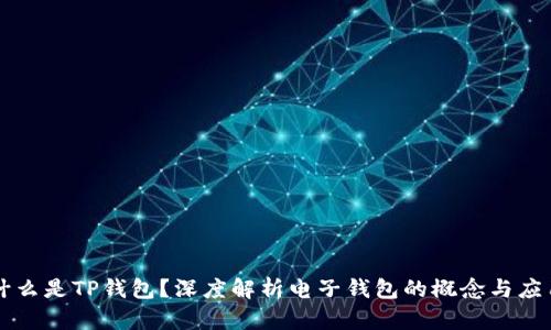 什么是TP钱包？深度解析电子钱包的概念与应用