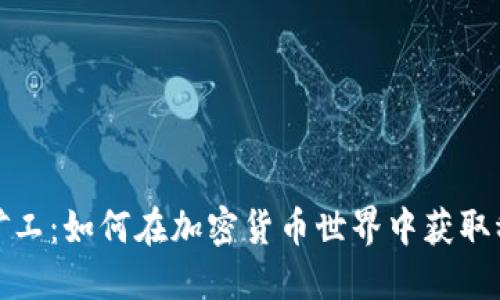 TP钱包矿工：如何在加密货币世界中获取稳定收益