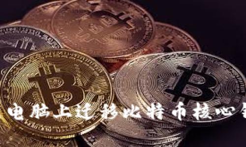 如何轻松在新电脑上迁移比特币核心钱包：完整指南