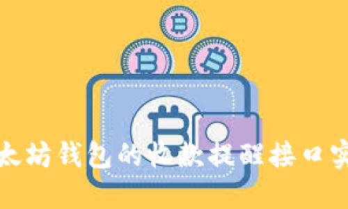 如何使用以太坊钱包的收款提醒接口实现实时通知