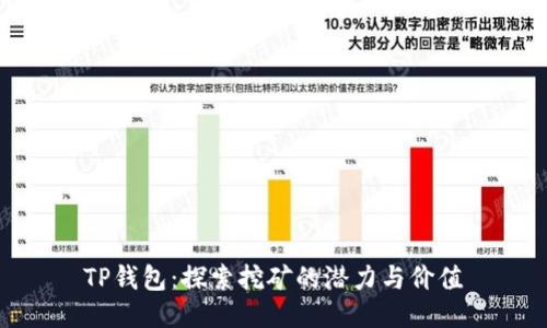 TP钱包：探索挖矿的潜力与价值