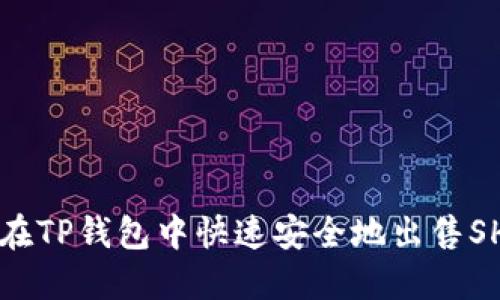 如何在TP钱包中快速安全地出售SHIB币