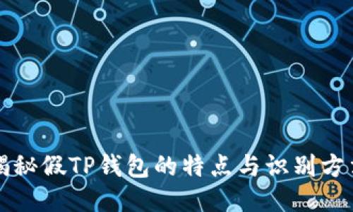 揭秘假TP钱包的特点与识别方法
