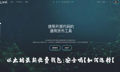 以太坊最新收费钱包：安全吗？如何选择？