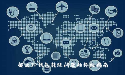 解决TP钱包转账问题的终极指南