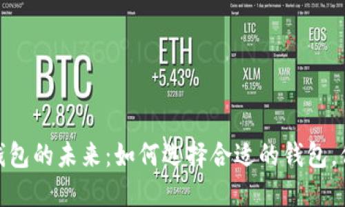 探索区块链跨国钱包的未来：如何选择合适的钱包，保障您的资产安全