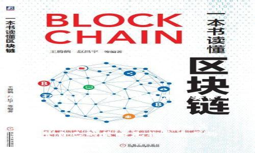   TP钱包里的币是真的吗？揭秘你的数字资产安全隐忧 / 

 guanjianci TP钱包, 数字资产, 加密货币, 钱包安全 /guanjianci 

引言
在数字货币迅猛发展的今天，越来越多的人开始关注虚拟资产的管理，其中钱包的安全与真实性成为了热门话题。如果你也曾有过这样的疑问：TP钱包里的币到底是真的还是假的？那么，你并不是一个人。很多人都在追求确保自己投资的安全性，接下来我们将深入探讨TP钱包的显著特点以及它在加密货币交易中的角色。

TP钱包的基本概述
TP钱包是一款知名的加密货币钱包，用户可以在此钱包中存储、转账以及交易多种数字资产。它的操作界面，适合各类用户，无论是初学者还是经验丰富的投资者都能轻松上手。
不过，随着市场的变化，钱包的安全性与币的真实性也引发了广泛讨论。TP钱包支持多种币种的存储，比如以太坊、比特币等主流数字资产，这让用户不必开设多个钱包来管理不同类型的币。但很多人也在心中打上了问号：这些币在TP钱包里是真实存在的吗？

数字资产存储的原理
要理解TP钱包里的币是否真实，我们首先需要了解数字货币的存储原理。数字资产的本质是区块链上的一系列交易记录，而这些记录的真实性则是由各个节点共同维护的。因此，数字资产在某种程度上是去中心化的，每个用户的资产都存在于区块链网络上，而不是单单依赖某个钱包。
因此，当你在TP钱包中看到你的余额时，其实是在查看你在区块链网络上属于自己的资产份额。这些资产是根据区块链上的智能合约和交易记录来验证的。所以，从这一点来看，TP钱包中的币是“真实”存在的。

TP钱包的安全性
你是否也曾担心过TP钱包的安全性？这个问题是每一个使用数字钱包的人都需要关注的。TP钱包采用了多种安全措施来保护用户的资产，包括私钥加密、生物识别技术等。私钥是你数字资产的唯一凭证，只要确保你的私钥不被泄露，你的资产就相对安全。
然而，没有任何技术能够做到百分之百的安全。网络攻击、黑客入侵等风险依然存在，因此在使用TP钱包时，用户自身也需要提高安全意识，例如定期更改密码、不随便点击不明链接等。

如何确保你的数字资产安全
既然你在使用TP钱包，那么保证你的资产安全至关重要。除了良好的使用习惯，用户还可以采取一些额外的措施来保护自己的资产：
ul
    listrong双重认证/strong：开启双重认证以增加安全级别，这是防止他人未经授权访问你账户的重要手段。/li
    listrong定期备份/strong：尽量定期备份你的钱包信息，确保资产不会因为设备损坏等原因而丢失。/li
    listrong警惕网络钓鱼/strong：避免用公共Wi-Fi进行交易，谨慎对待不明来源的电子邮件和链接。/li
/ul

使用TP钱包的优势
TP钱包作为一个受欢迎的数字资产管理工具，除了安全因素外，还有许多其他优势：
ul
    listrong多币种支持/strong：如前文提到的，TP钱包支持多种主流币种，为用户提供了方便的交易平台。/li
    listrong用户友好的界面/strong：TP钱包设计简单易用，方便新手用户快速上手。/li
    listrong实时交易/strong：用户可以即时查看和管理自己的资产，实时价格更新让投资决策更加灵活。/li
/ul

TP钱包的用户评价
关于TP钱包的用户评价褒贬不一。有些用户认为它的功能强大，使用方便，特别是在进行小额交易时表现良好。但也有用户对其安全性提出了质疑，认为在市场上有其他更安全的钱包可供选择。
那么，作为用户的你又是如何看待的呢？你是不是也认为安全性是你选择数字钱包时最重要的考量因素？

总结与建议
综上所述，TP钱包里的币是真实的，它们存在于区块链网络上，然而，用户也需要时刻关注资产的安全性。数字资产的管理不仅依赖于钱包本身，还与用户的使用习惯密切相关。
在未来的投资过程中，记得保持警惕，做好信息保护，同时也要保持对新技术和市场动态的关注。在这个快速变化的数字资产市场中，时刻学习和调整自己的策略是非常重要的。
如果你还有其他关于TP钱包或者其他数字资产管理的疑问，欢迎在评论区留言，让我们共同探讨！