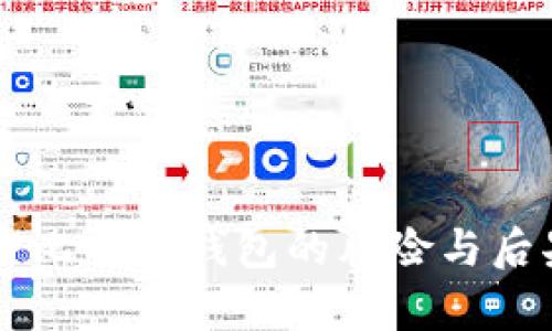 不加密比特币钱包的风险与后果分析