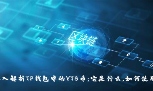深入解析TP钱包中的YTB币：它是什么，如何使用？