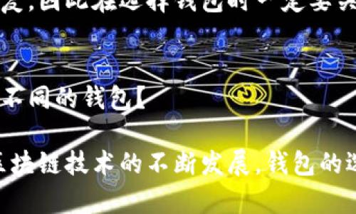   如何选择适合自己的区块链钱包？ / 
 guanjianci 区块链钱包,选择钱包,数字货币,安全性 /guanjianci 

引言：区块链钱包的重要性
在如今数字货币日益普及的时代，区块链钱包已成为每一个加密货币用户不可或缺的工具。当你开始购买比特币、以太坊等数字资产时，选择一个适合自己的区块链钱包显得尤为重要。然而，面对市场上形形色色的钱包，你是否会感到无从下手？

区块链钱包的基本概念
区块链钱包是管理区块链资产的一种软件或硬件工具。它不仅可以用来存储和发送数字货币，还能查看账户余额、查询交易记录等。简而言之，任何拥有加密货币的人都需要一个钱包来安全地管理他们的数字资产。

如何选择一个合适的区块链钱包
在选择区块链钱包时，有几个关键因素需要考虑。首先，你需要明确你使用钱包的目的，是用于长期持有、交易还是只是偶尔使用？其次，钱包的安全性、用户体验、支持的币种以及费用都是你必须认真考虑的方面。

1. 安全性：守护你的资产
安全性是选择区块链钱包时最重要的因素之一。你可能会问：“我的钱包真的安全吗？”答案是：这取决于你选择的钱包类型。一般来说，钱包分为热钱包和冷钱包。热钱包通常在线，便于交易但也容易受到黑客攻击；冷钱包则是离线存储，安全性更高，但不够方便。

2. 用户体验：简单易用
选择一个用户体验良好的钱包至关重要，尤其是你是新手用户。你是不是也遇到过使用复杂软件的困扰？理想的区块链钱包应该有友好的界面和清晰的操作指南，从而降低使用的门槛，让你可以轻松上手。

3. 支持的币种：满足多样需求
不同的钱包支持的数字货币种类各不相同，因此在选择钱包时，确保它支持你想要持有的数字货币。你是否有多种不同的数字资产？如果有，选择一个支持多种币种的钱包无疑会让你管理资产更加方便。

4. 费用结构：懂得财务
许多区块链钱包会收取一定的交易费用。了解这些费用的结构可以帮助你做出更加明智的选择。你是否希望在使用钱包时省下一些费用？选择那些费用透明的钱包，可以让你在享受服务的同时，减少不必要的支出。

5. 备份与恢复：不可忽视的保障
意外情况随时可能发生，区块链钱包的备份和恢复功能至关重要。你是否想过，如果丢失了私钥或者设备，该怎么办？选择那些提供简易备份与恢复功能的钱包，可以让你在不确定的未来中，拥有更多的保障。

6. 社区支持与开发者信誉
一个活跃的用户社区和良好的开发者信誉是你选择钱包时不可忽视的因素。你有没有考虑过，如果钱包背后的开发团队不负责任，会对你造成什么影响？观察钱包的社区反应、用户评价以及开发团队的历史，都是判断钱包可信度的重要途径。

7. 额外功能：个性化的选择
一些钱包除了基本功能外，还提供额外的功能，比如内置的交易所、信贷服务等。如果你希望钱包在满足基本需求外，还能提供更多的附加值，这些额外功能可能会成为你选择的一个重要考虑因素。你是不是也希望通过一个工具，减少在多个平台操作的繁琐？

总结：选择适合自己的区块链钱包
选择区块链钱包并不是一件简单的事情，需综合考虑安全性、用户体验、支持币种、费用、备份与恢复等多个因素。在这个信息爆炸的时代，只有深入了解和挖掘 Wallet 的潜能，才能保护好自己的数字资产。你准备好选择适合自己的区块链钱包了吗？

常见问题解答
在我们结束之前，来解答一些常见的问题，希望能够帮助你更加清晰地了解区块链钱包。在选择过程中，你会发现一些疑问或不确定，查阅这些常见问题，有助于你更快找到答案。

如何确保钱包的安全性？
选择钱包时，要查看是否提供多重验证功能，是否有良好的用户反馈，使用冷钱包存储大量资产，确保私钥安全等。

如果我忘记了钱包的密码怎么办？
大多数钱包会提供找回密码的机制，但并非所有钱包都支持。如果你的钱包没有备用措施，可能会导致资产无法恢复，因此在选择钱包时一定要关注这方面的功能。

是否可以将资产从一个钱包转移到另一个钱包？
绝大部分钱包都支持币种转移。只需输入目标钱包地址并确认交易即可。你有没有想过，如何将资产安全地转移到不同的钱包？

总结来说，选择适合自己的区块链钱包需综合考虑多个因素，通过认真比对和判断，找到最适合你的产品。而随着区块链技术的不断发展，钱包的选择也会变得愈加多样化。希望此文能为你提供一些实用的建议，助你更安全、便捷地管理你的数字资产。