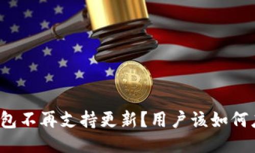 TP钱包不再支持更新？用户该如何应对？