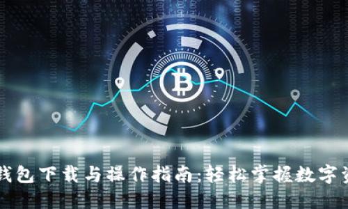 以太坊钱包下载与操作指南：轻松掌握数字资产管理