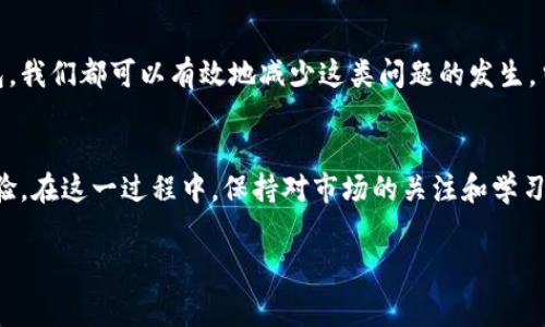   如何解决TP钱包旷工费不足的问题？ / 

 guanjianci TP钱包, 旷工费不足, 加密货币, 区块链技术 /guanjianci 

引言
在如今这个数字化快速发展的时代，越来越多的人开始关注加密货币和区块链技术。TP钱包作为一种流行的数字钱包，其在加密货币的存储与交易中的重要性不言而喻。然而，许多用户在使用TP钱包时可能会遇到一个常见问题——旷工费不足。那么，这是什么原因造成的？我们又该如何解决这一问题呢？

什么是旷工费？
旷工费（也被称为矿工费或交易费）是在进行区块链交易时需要支付给矿工的一笔费用。矿工通过维护网络的安全性和处理交易来获得回报，而这笔费用便是他们的动力所在。通常情况下，旷工费的高低会影响交易的处理速度。可以说，旷工费是区块链交易中不可或缺的一部分。

TP钱包为何会出现旷工费不足的情况？
旷工费不足的原因主要有以下几个方面：
ul
    listrong市场波动：/strong加密货币市场波动剧烈，交易量的增加会导致旷工费的上升。如果此时你的沃尔玛设置的旷工费过低，那么你的交易可能会延迟甚至被拒绝。/li
    listrong网络拥堵：/strong在某些情况下，网络可能会出现拥堵。这时，为了确保交易能够被及时处理，用户需要支付更高的旷工费。然而，如果你的设置依然较低，可能会影响交易的成功率。/li
    listrong用户设置问题：/strong使用TP钱包时，一些新手用户在交易时可能不知道如何合理设置旷工费，导致默认设置的费用偏低。/li
/ul

如何解决TP钱包旷工费不足的问题？
面对旷工费不足的问题，我们可以采取以下几种措施来解决：

1. 了解市场行情
在进行交易之前，建议用户首先了解市场行情，特别是当前的旷工费水平。你可以通过一些加密货币交易平台，或者在TP钱包界面上查看交易费用的建议额度。务必要根据当前网络的实际情况进行合理的费用设置。

2. 手动调整旷工费
TP钱包提供了手动调整旷工费的功能。在进行交易时，你可以自己设置一个相对较高的旷工费，以确保交易能够被尽快处理。你是不是也这么认为？手动设置旷工费，虽然可能需要一些了解与经验，但这是确保交易顺利进行的有效方法。

3. 选择合适的交易时机
在市场相对冷静的时候进行交易，往往可以节约旷工费。当市场繁忙时，旷工费往往会飙升。因此，选择在交易量低峰时进行交易，是一种有效的策略。

4. 使用合适的钱包
除了TP钱包外，用户还可以考虑其他一些支持自动计算旷工费的钱包。这些钱包通常会根据网络状况智能调整旷工费设置，从而减少用户自己的操作成本和风险。

总结
总的来说，旷工费不足的问题在加密货币交易中是一个普遍存在的现象。通过了解市场行情、手动调整费用、选择合适时机及使用合适的钱包，我们都可以有效地减少这类问题的发生。当我们见证着区块链技术日新月异时，解决这些小问题，实际上是提升我们整体交易体验的重要一步。你准备好开始你的加密货币旅程了吗？

未来展望
随着区块链技术的不断发展，旷工费的机制可能会发生变化。未来，或许会有更多的技术和平台出现，来帮助用户降低交易费用，提升交易体验。在这一过程中，保持对市场的关注和学习的热情，是每一个加密爱好者所必须具备的素养。

希望本文能够帮助你解决TP钱包旷工费不足的问题，让你的交易更加顺畅无阻！如果你有任何其他的疑问，欢迎在下方评论区进行探讨。
