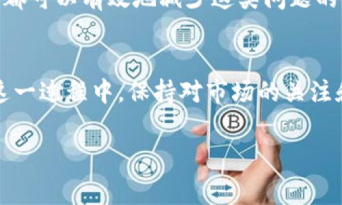   如何解决TP钱包旷工费不足的问题？ / 

 guanjianci TP钱包, 旷工费不足, 加密货币, 区块链技术 /guanjianci 

引言
在如今这个数字化快速发展的时代，越来越多的人开始关注加密货币和区块链技术。TP钱包作为一种流行的数字钱包，其在加密货币的存储与交易中的重要性不言而喻。然而，许多用户在使用TP钱包时可能会遇到一个常见问题——旷工费不足。那么，这是什么原因造成的？我们又该如何解决这一问题呢？

什么是旷工费？
旷工费（也被称为矿工费或交易费）是在进行区块链交易时需要支付给矿工的一笔费用。矿工通过维护网络的安全性和处理交易来获得回报，而这笔费用便是他们的动力所在。通常情况下，旷工费的高低会影响交易的处理速度。可以说，旷工费是区块链交易中不可或缺的一部分。

TP钱包为何会出现旷工费不足的情况？
旷工费不足的原因主要有以下几个方面：
ul
    listrong市场波动：/strong加密货币市场波动剧烈，交易量的增加会导致旷工费的上升。如果此时你的沃尔玛设置的旷工费过低，那么你的交易可能会延迟甚至被拒绝。/li
    listrong网络拥堵：/strong在某些情况下，网络可能会出现拥堵。这时，为了确保交易能够被及时处理，用户需要支付更高的旷工费。然而，如果你的设置依然较低，可能会影响交易的成功率。/li
    listrong用户设置问题：/strong使用TP钱包时，一些新手用户在交易时可能不知道如何合理设置旷工费，导致默认设置的费用偏低。/li
/ul

如何解决TP钱包旷工费不足的问题？
面对旷工费不足的问题，我们可以采取以下几种措施来解决：

1. 了解市场行情
在进行交易之前，建议用户首先了解市场行情，特别是当前的旷工费水平。你可以通过一些加密货币交易平台，或者在TP钱包界面上查看交易费用的建议额度。务必要根据当前网络的实际情况进行合理的费用设置。

2. 手动调整旷工费
TP钱包提供了手动调整旷工费的功能。在进行交易时，你可以自己设置一个相对较高的旷工费，以确保交易能够被尽快处理。你是不是也这么认为？手动设置旷工费，虽然可能需要一些了解与经验，但这是确保交易顺利进行的有效方法。

3. 选择合适的交易时机
在市场相对冷静的时候进行交易，往往可以节约旷工费。当市场繁忙时，旷工费往往会飙升。因此，选择在交易量低峰时进行交易，是一种有效的策略。

4. 使用合适的钱包
除了TP钱包外，用户还可以考虑其他一些支持自动计算旷工费的钱包。这些钱包通常会根据网络状况智能调整旷工费设置，从而减少用户自己的操作成本和风险。

总结
总的来说，旷工费不足的问题在加密货币交易中是一个普遍存在的现象。通过了解市场行情、手动调整费用、选择合适时机及使用合适的钱包，我们都可以有效地减少这类问题的发生。当我们见证着区块链技术日新月异时，解决这些小问题，实际上是提升我们整体交易体验的重要一步。你准备好开始你的加密货币旅程了吗？

未来展望
随着区块链技术的不断发展，旷工费的机制可能会发生变化。未来，或许会有更多的技术和平台出现，来帮助用户降低交易费用，提升交易体验。在这一过程中，保持对市场的关注和学习的热情，是每一个加密爱好者所必须具备的素养。

希望本文能够帮助你解决TP钱包旷工费不足的问题，让你的交易更加顺畅无阻！如果你有任何其他的疑问，欢迎在下方评论区进行探讨。