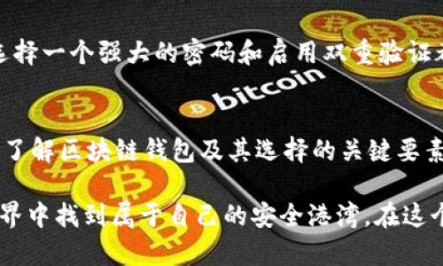 区块链钱包哪个好？2023年最佳选择解析

区块链, 钱包, 加密货币, 数字资产/guanjianci

一、什么是区块链钱包
区块链钱包是存储和管理加密货币及数字资产的工具。它不仅仅是一个简单的钱包，更是连接用户与区块链网络的桥梁。你可能会问，为什么我需要一个区块链钱包？其实，随着加密货币的迅猛发展，拥有一个安全、稳定的钱包显得尤为重要。

二、区块链钱包的类型
在选择区块链钱包时，你首要了解不同类型的钱包。主要分为热钱包和冷钱包。

h41. 热钱包/h4
热钱包是指常连接互联网的钱包，通常方便用户进行交易。例如，在线钱包和手机应用钱包。由于随时联网，热钱包在使用上非常便利，但安全性相对较低。

h42. 冷钱包/h4
冷钱包是一种离线存储的方式，确保你的私钥不暴露于互联网中。这类钱包的安全性更强，适合长期存储大额资产，比如硬件钱包和纸钱包。你是不是觉得，冷钱包的安全性让人更放心呢？

三、如何选择区块链钱包
在选择合适的区块链钱包时，你需要考虑多个因素，包括安全性、用户体验、支持的加密货币种类、交易费用等等。

h41. 安全性/h4
安全性是钱包选择中最重要的一环。确保钱包具备多重签名、私钥控制和二次验证等功能，可以大大降低资产被盗的风险。你是不是也曾因为钱包被盗而心痛不已？

h42. 用户体验/h4
用户体验直接影响你使用钱包的便捷性。简单易用的界面可以让新手也能轻松操作，同时要支持多种语言，方便更多用户使用。

h43. 支持的加密货币种类/h4
不同的钱包支持不同种类的加密货币，如果你持有多种加密资产，就需要找一个支持多种币种的钱包，以避免频繁切换钱包带来的不便。

h44. 交易费用/h4
各个钱包的交易费用差异较大，选择交易费用合理的钱包可以为你省下不少费用。你是否觉得这对交易频繁的用户特别重要呢？

四、2023年推荐的区块链钱包
根据以上的考量，以下是2023年的几款推荐钱包供你参考：

h41. Ledger Nano X/h4
Ledger Nano X是一款热门的硬件钱包，以其卓越的安全性而著称。它支持多种加密货币，用户界面友好，适合长期存储资产。你会不会觉得投资一款硬件钱包是非常有必要的呢？

h42. Exodus Wallet/h4
Exodus是一款非常符合用户体验的钱包，它具备美观的界面和良好的用户支持。支持多种加密资产，适合初学者使用。

h43. Trust Wallet/h4
作为官方的加密货币钱包，Trust Wallet不仅安全，而且支持多种DApp的访问。你会不会觉得综合性能强的钱包能让你的操作更为顺畅呢？

h44. Trezor Model T/h4
Trezor Model T同样是一款受到广泛喜爱的硬件钱包，提供了一流的安全性能和实时价位显示功能，适合多种用户群体。

五、使用区块链钱包的注意事项
使用区块链钱包时，安全意识很重要。无论是热钱包还是冷钱包，用户都应定期备份钱包信息，以防丢失。同时，选择一个强大的密码和启用双重验证都是保护资产的有效手段。你是否已经在日常使用中养成了这些安全习惯？

六、总结
区块链钱包的选择并非易事，安全性、用户体验、支持的币种等因素都需考虑。希望通过本篇文章，你能更清晰地了解区块链钱包及其选择的关键要素。面对不断变化的加密市场，选择一个适合自己的钱包至关重要。你准备好在数字资产交易中迈出下一步了吗？

无论是初学者还是经验丰富的投资者，了解和选择合适的钱包都是成功投资的基础。希望你能在加密货币的世界中找到属于自己的安全港湾。在这个创新科技日新月异的时代，我们一同期待更多的可能性与机遇！