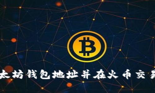 如何挖掘以太坊钱包地址并在火币交易所进行交易