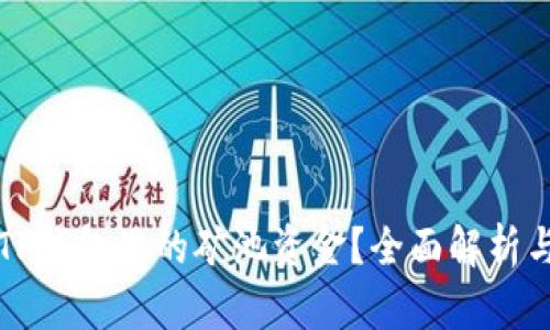 如何查看TP钱包里的矿池资金？全面解析与实用指南