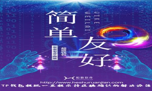 TP钱包提现一直提示待区块确认的解决办法