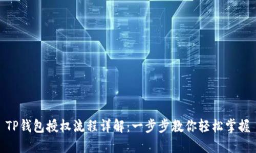 TP钱包授权流程详解：一步步教你轻松掌握