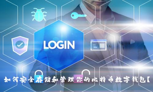 如何安全存储和管理你的比特币数字钱包？