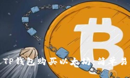 如何通过TP钱包购买以太坊：简单易懂的指南
