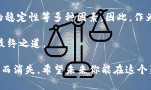   比特币钱包是否永久有效？探索其背后的真相与风险 / 

 guanjianci 比特币钱包, 加密货币, 钱包安全, 投资风险 /guanjianci 

引言：比特币钱包的神秘面纱
在比特币的世界里，比特币钱包犹如一扇通往数字财富的门户。自2009年比特币问世以来，无数投资者和技术爱好者纷纷涌入这个相对新颖的市场，寻求在加密货币的浪潮中占得一席之地。然而，关于比特币钱包的有效性，一个常见的问题便浮出水面：“比特币钱包是否永久有效？”

这个问题不仅关乎技术，更涉及到对加密货币生态系统的深入理解。而在这次探讨中，我们将全面分析比特币钱包的特性、有效性及可能面临的风险，让所有比特币投资者都能更清晰地理解他们的钱包背后究竟隐藏了什么。

比特币钱包的基本概念
首先，什么是比特币钱包？简单来说，比特币钱包是一种数字工具，允许用户存储、接收和发送比特币。钱包分为热钱包（在线）和冷钱包（离线），而每种钱包都有其独特的优势与使用场景。

例如，热钱包的功能强大、易于访问，非常适合日常交易；而冷钱包则提供更高的安全级别，适合长期存储投资者的资产。你是否也曾考虑过使用冷钱包来保护你的财富？

比特币钱包的有效性
回到我们的核心问题——比特币钱包真的永久有效吗？从技术角度来看，比特币钱包的有效性主要取决于几个因素：

1. **钱包地址的有效性**：每个比特币钱包都生成一个独特的地址，该地址可以视为收款账户。只要你拥有该地址的私钥，你就能够对比特币进行管理。因此，只要私钥未被丢失或泄露，钱包地址本身是可以永久存在的。

2. **技术可用性**：比特币网络的运作依赖于全球范围的节点和矿工的支持。若比特币网络因技术故障或重大变化而停止运作，那么钱包的有效性也会受到影响。

3. **私钥的安全性**：虽然比特币钱包可以在技术上存在很长时间，但如果用户丢失了私钥，那么钱包里存储的比特币将不可恢复。你是不是也有过担心，自己的私钥会被忘记或丢失的经历呢？

影响比特币钱包永久有效性的因素
接下来，我们探讨一下影响比特币钱包有效性的具体因素：

h4私钥的失效与丢失/h4
如前所述，私钥是访问比特币钱包的关键。一旦用户丢失了私钥或者由于某些原因无法恢复，那么钱包中的比特币将永远无法再次被使用。比特币社区中不乏因丢失私钥而痛失数百万美元的案例，令人唏嘘不已。你是否能想象那种痛苦？

h4技术问题与更新/h4
比特币协议是一项不断演进的技术。随着时间的推移，可能会有新的协议更新和改进，如果你的钱包没有升级或适应这些变化，可能会面临无法访问或交易的风险。因此，保持钱包软件更新始终是投资者需要关注的一点。

h4网络的可持续性/h4
虽然目前比特币网络运行良好，但任何技术都有可能面临不可预见的危机。如果某一天，比特币网络遭遇了重大安全漏洞或分叉，原本被认为永久有效的钱包也可能随之失效。对于比特币的未来，你是否充满期待同时又感到不安呢？

保护您的比特币钱包
如果你已经认识到比特币钱包的潜在风险，那保护钱包及其内容的措施是必须的。以下是一些建议，帮助你确保钱包的安全性和有效性：

h4定期备份/h4
确保定期对钱包进行备份，并将备份存储在多个安全的位置。通过这种方式，即使你在某个设备上丢失钱包数据，仍然可以通过备份恢复其内容。

h4使用冷钱包/h4
考虑将长期存储的比特币转移到冷钱包，这样可以大幅降低在线攻击的风险。虽然需要一些技术知识，但使用冷钱包无疑是保护和持有比特币的一种有效方式。

h4了解新技术动态/h4
时刻关注比特币及其他加密货币的技术发展，不仅可以帮助你掌握市场动态，还能够确保你的钱包适应新技术，保持长期有效。

总结：比特币钱包是否永久有效？
综上所述，比特币钱包的“永久有效性”不是一个简单的回答，而是一个复杂的议题。这取决于私钥的管理、技术的更新和网络的稳定性等多种因素。因此，作为比特币投资者，你不仅要关注市场的价格波动，还应重视钱包的安全性与可持续性。

你还是不是觉得，这个问题的答案并不单一？在这个快速发展的加密货币领域中，保持学习和适应力，才是保障你财富安全的最终之道。

最后，尽管比特币钱包是存储和交易比特币的工具，但需要你在使用过程中保持警惕与理性，确保自己的资产购值不会因疏忽而消失。希望未来你能在这个新兴市场中获得成功与满足！