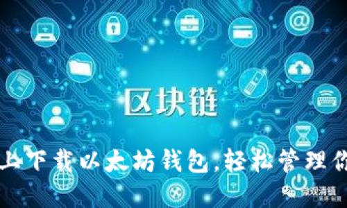 如何在电脑上下载以太坊钱包，轻松管理你的数字资产