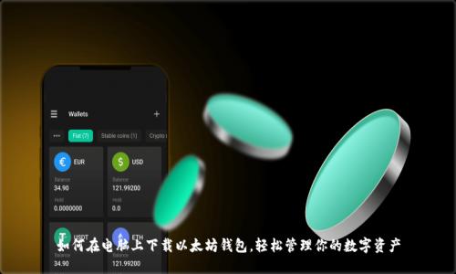 如何在电脑上下载以太坊钱包，轻松管理你的数字资产