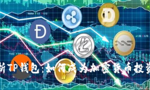 全面解析TP钱包：如何成为加密货币投资的大佬
