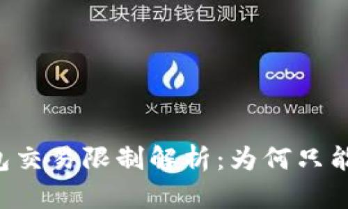 USDT冷钱包交易限制解析：为何只能交易0.01？