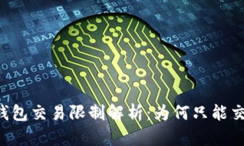 USDT冷钱包交易限制解析：为何只能交易0.01？