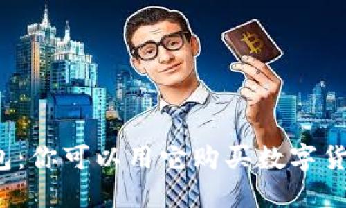 TP钱包：你可以用它购买数字货币吗？