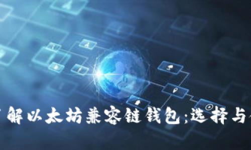全方位了解以太坊兼容链钱包：选择与使用指南