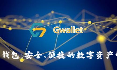 区块链1钱包：安全、便捷的数字资产管理工具