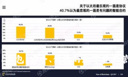 区块链1钱包：安全、便捷的数字资产管理工具