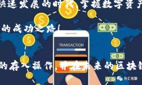 如何在TP钱包中存入FIL币，实现数字资产管理的轻松转变  
关键词：TP钱包, 存入FIL币, 数字资产管理, 区块链技术

引言
随着区块链技术的快速发展，越来越多的人开始关注数字资产的管理和投资，而FIL币作为Filecoin的原生代币，也因其去中心化存储方案引发了极大的关注。对于刚接触这一领域的用户来说，如何在TP钱包中存入FIL币可能是一个值得探讨的话题。

什么是TP钱包？
TP钱包是一款多种数字货币支持的钱包应用，因其安全性和用户友好界面而受到广泛欢迎。用户不仅可以存储多种加密资产，还能够方便地进行交易、兑换和转账等操作。TP钱包的出现，使得数字资产的管理更加便捷与高效。

为什么选择FIL币？
在探讨TP钱包的同时，我们也来聊聊FIL币。你是不是也在思考，为什么这么多人选择投资FIL币？Filecoin提供了一种全新的去中心化存储解决方案，允许用户出租闲置存储空间，同时创造出一种新的数字货币激励机制。这种创新不仅解决了存储问题，还打破了传统云存储服务的壁垒，让用户在使用存储服务时享受到实实在在的利益。

准备工作：安装TP钱包
在开始存入FIL币之前，首先要确保你已经在手机上成功安装TP钱包。你可以在应用商店中搜索“TP钱包”，然后进行下载安装。安装完成后，打开应用，你将看到一个简单易用的界面，接下来就是设置账户了。

创建或导入钱包
如果你是第一次使用TP钱包，需要创建一个新的钱包。在应用中选择“创建钱包”，按照提示设置密码并备份助记词。这些助记词就像你的数字资产的钥匙，一旦丢失，会导致资产无法找回。因此，请务必将其妥善保管。

如何存入FIL币？
一旦你成功创建并打开你的TP钱包，接下来的步骤就是如何存入FIL币了。首先，确保你的钱包已更新到最新版本，避免因软件问题导致的资金损失。

h4步骤一：获取你的FIL地址/h4
在TP钱包主页中，你可以找到“资产”选项，点击进入后选择“FIL”。系统会自动生成你的FIL地址，你可以长按复制或者通过分享功能将地址发送给需要转账的人。请务必确认地址的准确性，以免造成资产损失。

h4步骤二：从交易所转账FIL币/h4
大部分用户会选择从交易所购买FIL币后存入TP钱包。登陆你购买FIL币的交易所，找到“提现”或“转账”选项，输入你在TP钱包中获得的FIL地址，确认金额后，依照提示完成转账。这一过程可能需要几分钟到几个小时不等，具体时间取决于网络拥堵和交易所的处理速度。

h4步骤三：在TP钱包中查看到账情况/h4
交易完成后，回到TP钱包，点击“资产”选项中的FIL，确保你的FIL币已经到账。如果没有显示，请检查你的交易记录和区块链确认状态。你可能会问，为什么有时候转账会延迟？其实，这与区块链本身的确认机制有关系，区块链网络会根据矿工的工作量来确认交易，网络越拥堵，确认时间可能就越长。

存入FIL币的注意事项
在存入FIL币的过程中，有几个方面需要用户特别注意：
ul
  li确保钱包地址的正确性；/li
  li转账金额的设置要准确，避免因为手续费或其他原因导致余额不足；/li
  li时刻关注市场行情，选择合适的时机进行转账；/li
  li定期备份你的钱包信息，保护个人资产。/li
/ul

总结
通过以上步骤，你可以顺利地在TP钱包中存入FIL币。随着对区块链和数字资产管理理解的加深，相信你会逐渐发现这种投资方式的便利与灵活。在这个快速发展的时代，掌握数字资产的管理将为你的未来带来更多的可能性。你是否已经准备好，迎接这一新的挑战？

让我们一起探索更多的区块链应用和数字资产的投资机会，做好风险管理，保护自己的财产安全。在这个充满机遇和挑战的领域，希望你能找到属于自己的成功之路！

结束语
无论你是区块链的新手还是老手，TP钱包和FIL币的组合都能为你提供更好的数字资产管理体验。希望通过本文的介绍，能够帮助你更顺利地完成FIL币的存入操作，并在未来的区块链投资中获得更多的成功。而你准备好开始这一旅程了吗？