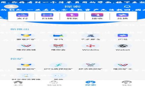 如何在TP钱包中存入FIL币，实现数字资产管理的轻松转变  
关键词：TP钱包, 存入FIL币, 数字资产管理, 区块链技术

引言
随着区块链技术的快速发展，越来越多的人开始关注数字资产的管理和投资，而FIL币作为Filecoin的原生代币，也因其去中心化存储方案引发了极大的关注。对于刚接触这一领域的用户来说，如何在TP钱包中存入FIL币可能是一个值得探讨的话题。

什么是TP钱包？
TP钱包是一款多种数字货币支持的钱包应用，因其安全性和用户友好界面而受到广泛欢迎。用户不仅可以存储多种加密资产，还能够方便地进行交易、兑换和转账等操作。TP钱包的出现，使得数字资产的管理更加便捷与高效。

为什么选择FIL币？
在探讨TP钱包的同时，我们也来聊聊FIL币。你是不是也在思考，为什么这么多人选择投资FIL币？Filecoin提供了一种全新的去中心化存储解决方案，允许用户出租闲置存储空间，同时创造出一种新的数字货币激励机制。这种创新不仅解决了存储问题，还打破了传统云存储服务的壁垒，让用户在使用存储服务时享受到实实在在的利益。

准备工作：安装TP钱包
在开始存入FIL币之前，首先要确保你已经在手机上成功安装TP钱包。你可以在应用商店中搜索“TP钱包”，然后进行下载安装。安装完成后，打开应用，你将看到一个简单易用的界面，接下来就是设置账户了。

创建或导入钱包
如果你是第一次使用TP钱包，需要创建一个新的钱包。在应用中选择“创建钱包”，按照提示设置密码并备份助记词。这些助记词就像你的数字资产的钥匙，一旦丢失，会导致资产无法找回。因此，请务必将其妥善保管。

如何存入FIL币？
一旦你成功创建并打开你的TP钱包，接下来的步骤就是如何存入FIL币了。首先，确保你的钱包已更新到最新版本，避免因软件问题导致的资金损失。

h4步骤一：获取你的FIL地址/h4
在TP钱包主页中，你可以找到“资产”选项，点击进入后选择“FIL”。系统会自动生成你的FIL地址，你可以长按复制或者通过分享功能将地址发送给需要转账的人。请务必确认地址的准确性，以免造成资产损失。

h4步骤二：从交易所转账FIL币/h4
大部分用户会选择从交易所购买FIL币后存入TP钱包。登陆你购买FIL币的交易所，找到“提现”或“转账”选项，输入你在TP钱包中获得的FIL地址，确认金额后，依照提示完成转账。这一过程可能需要几分钟到几个小时不等，具体时间取决于网络拥堵和交易所的处理速度。

h4步骤三：在TP钱包中查看到账情况/h4
交易完成后，回到TP钱包，点击“资产”选项中的FIL，确保你的FIL币已经到账。如果没有显示，请检查你的交易记录和区块链确认状态。你可能会问，为什么有时候转账会延迟？其实，这与区块链本身的确认机制有关系，区块链网络会根据矿工的工作量来确认交易，网络越拥堵，确认时间可能就越长。

存入FIL币的注意事项
在存入FIL币的过程中，有几个方面需要用户特别注意：
ul
  li确保钱包地址的正确性；/li
  li转账金额的设置要准确，避免因为手续费或其他原因导致余额不足；/li
  li时刻关注市场行情，选择合适的时机进行转账；/li
  li定期备份你的钱包信息，保护个人资产。/li
/ul

总结
通过以上步骤，你可以顺利地在TP钱包中存入FIL币。随着对区块链和数字资产管理理解的加深，相信你会逐渐发现这种投资方式的便利与灵活。在这个快速发展的时代，掌握数字资产的管理将为你的未来带来更多的可能性。你是否已经准备好，迎接这一新的挑战？

让我们一起探索更多的区块链应用和数字资产的投资机会，做好风险管理，保护自己的财产安全。在这个充满机遇和挑战的领域，希望你能找到属于自己的成功之路！

结束语
无论你是区块链的新手还是老手，TP钱包和FIL币的组合都能为你提供更好的数字资产管理体验。希望通过本文的介绍，能够帮助你更顺利地完成FIL币的存入操作，并在未来的区块链投资中获得更多的成功。而你准备好开始这一旅程了吗？
