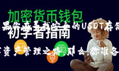 冷钱包可以存放USDT吗？深入解析数字资产安全存储方式

冷钱包, USDT, 数字资产, 加密货币安全/guanjianci

什么是冷钱包？
冷钱包，即“Cold Wallet”，是指不与互联网直接连接的存储设备和方式，常用于安全地存储数字资产。与热钱包相对，冷钱包可以显著降低黑客攻击和网络盗窃的风险。对于持有加密货币的用户来说，了解冷钱包的概念及其存储方式显得尤为重要。那么，冷钱包是否可以存放USDT呢？

USDT简介
USDT（Tether）是一种稳定币，旨在保持与美元1:1的锚定关系。它被广泛应用于各种数字货币交易所，用于提供稳定的交易方式和流动性。因为USDT的问世，数百万投资者开始进入加密货币市场，寻找更灵活的金融工具。这样的背景下，安全存储USDT的方法显得尤为重要。

冷钱包存放USDT的优势
你是不是也在考虑如何有效保护你的USDT？使用冷钱包存储USDT有几个明显的优势：
ul
listrong安全性高/strong：冷钱包因其不连接互联网，几乎不可能被远程攻击所侵入。将USDT存放在冷钱包中，相较于热钱包，其安全性得到了显著保障。/li
listrong长期储存/strong：如果你计划长期投资USDT而不打算频繁交易，冷钱包是一个理想选择。它使得持有者能够有效地保护自己的数字资产。/li
listrong避免平台风险/strong：将USDT存储在交易所热钱包中，总是存在被黑客攻击的风险。冷钱包可以避免这些潜在风险，增强资产的安全性。/li
/ul

冷钱包的种类
冷钱包主要分为硬件钱包和纸钱包两种。硬件钱包像是U盘，存储你的私钥和数字资产，而纸钱包则是通过生成密钥存储在纸上，离线存储。选择何种类型的冷钱包主要依据个人的需求和使用习惯。

h4硬件钱包/h4
硬件钱包是一种专用设备，能够生成和存储私钥。它的使用体验友好，非常适合数字货币新手。你是否觉得它很方便呢？它们有多种品牌，如Ledger和Trezor等，都深受用户喜欢。

h4纸钱包/h4
纸钱包是通过生成包含公钥和私钥的二维码，然后将其打印到纸上。这种方式非常安全，因为只要纸张保管好，就不怕被盗。但纸钱包的风险在于容易遗失或损坏。在制作纸钱包时，也需要确保使用安全可靠的生成工具。

如何将USDT存放到冷钱包？
具体操作步骤可能因钱包类型而异，下面我们以硬件钱包为例进行说明：
ol
listrong选择合适的钱包/strong：在市面上选择一个信誉良好的硬件钱包品牌，确保其支持USDT存储。/li
listrong初始化钱包/strong：第一步要连接设备，并按照说明书进行初始化设置，包括备份种子短语等。/li
listrong生成USDT地址/strong：在硬件钱包中创建一个针对USDT的接收地址，确保记下这个地址。/li
listrong转账USDT/strong：使用交易所或现有钱包，将USDT转账到刚生成的硬件钱包地址。/li
listrong验证转账/strong：交易完成后，检查硬件钱包上是否成功接收到资金。/li
/ol

冷钱包的缺点
当然，冷钱包也不是完美无缺的工具。它也有一些缺点，例如使用不便以及初次设定需要一定的知识储备。如果你是初学者，可能会觉得这一过程有些繁琐。你觉得冷钱包的保护措施值得花费这些时间吗？

USDT的其他存储方式
除了冷钱包，USDT还可以存放在热钱包和交易所中。热钱包主要是指在线钱包，它们方便交易和存取，但安全性却相对较低。因此，热钱包更适合日常交易。对于频繁交易的用户来说，你会选择将大部分资产存储在热钱包中吗？

总结：冷钱包是否适合存放USDT？
冷钱包确实是存放USDT的一种有效方法，尤其是在安全性和隐私方面具有显著优势。它能够有效保护你的资产不受外部威胁。如果你在寻找安全的USDT存储方法，冷钱包无疑是一个值得考虑的选项。然而，根据自己的使用场景和需求，在选择存储方式时还是要谨慎评估各自的优缺点。

在这个数字化的时代，了解冷钱包、热钱包及各类数字资产的存储方式，不仅能保护好自身的投资，还能开启一个更为安全的数字资产管理之路。那么，你准备好选择适合自己的存储方式了吗？