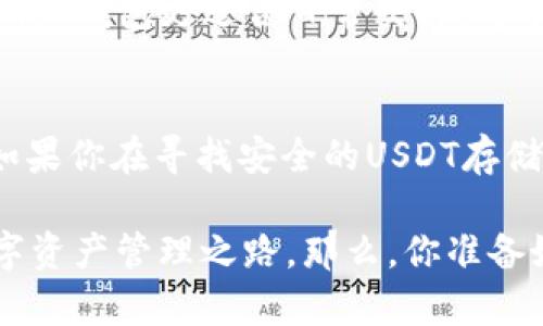 冷钱包可以存放USDT吗？深入解析数字资产安全存储方式

冷钱包, USDT, 数字资产, 加密货币安全/guanjianci

什么是冷钱包？
冷钱包，即“Cold Wallet”，是指不与互联网直接连接的存储设备和方式，常用于安全地存储数字资产。与热钱包相对，冷钱包可以显著降低黑客攻击和网络盗窃的风险。对于持有加密货币的用户来说，了解冷钱包的概念及其存储方式显得尤为重要。那么，冷钱包是否可以存放USDT呢？

USDT简介
USDT（Tether）是一种稳定币，旨在保持与美元1:1的锚定关系。它被广泛应用于各种数字货币交易所，用于提供稳定的交易方式和流动性。因为USDT的问世，数百万投资者开始进入加密货币市场，寻找更灵活的金融工具。这样的背景下，安全存储USDT的方法显得尤为重要。

冷钱包存放USDT的优势
你是不是也在考虑如何有效保护你的USDT？使用冷钱包存储USDT有几个明显的优势：
ul
listrong安全性高/strong：冷钱包因其不连接互联网，几乎不可能被远程攻击所侵入。将USDT存放在冷钱包中，相较于热钱包，其安全性得到了显著保障。/li
listrong长期储存/strong：如果你计划长期投资USDT而不打算频繁交易，冷钱包是一个理想选择。它使得持有者能够有效地保护自己的数字资产。/li
listrong避免平台风险/strong：将USDT存储在交易所热钱包中，总是存在被黑客攻击的风险。冷钱包可以避免这些潜在风险，增强资产的安全性。/li
/ul

冷钱包的种类
冷钱包主要分为硬件钱包和纸钱包两种。硬件钱包像是U盘，存储你的私钥和数字资产，而纸钱包则是通过生成密钥存储在纸上，离线存储。选择何种类型的冷钱包主要依据个人的需求和使用习惯。

h4硬件钱包/h4
硬件钱包是一种专用设备，能够生成和存储私钥。它的使用体验友好，非常适合数字货币新手。你是否觉得它很方便呢？它们有多种品牌，如Ledger和Trezor等，都深受用户喜欢。

h4纸钱包/h4
纸钱包是通过生成包含公钥和私钥的二维码，然后将其打印到纸上。这种方式非常安全，因为只要纸张保管好，就不怕被盗。但纸钱包的风险在于容易遗失或损坏。在制作纸钱包时，也需要确保使用安全可靠的生成工具。

如何将USDT存放到冷钱包？
具体操作步骤可能因钱包类型而异，下面我们以硬件钱包为例进行说明：
ol
listrong选择合适的钱包/strong：在市面上选择一个信誉良好的硬件钱包品牌，确保其支持USDT存储。/li
listrong初始化钱包/strong：第一步要连接设备，并按照说明书进行初始化设置，包括备份种子短语等。/li
listrong生成USDT地址/strong：在硬件钱包中创建一个针对USDT的接收地址，确保记下这个地址。/li
listrong转账USDT/strong：使用交易所或现有钱包，将USDT转账到刚生成的硬件钱包地址。/li
listrong验证转账/strong：交易完成后，检查硬件钱包上是否成功接收到资金。/li
/ol

冷钱包的缺点
当然，冷钱包也不是完美无缺的工具。它也有一些缺点，例如使用不便以及初次设定需要一定的知识储备。如果你是初学者，可能会觉得这一过程有些繁琐。你觉得冷钱包的保护措施值得花费这些时间吗？

USDT的其他存储方式
除了冷钱包，USDT还可以存放在热钱包和交易所中。热钱包主要是指在线钱包，它们方便交易和存取，但安全性却相对较低。因此，热钱包更适合日常交易。对于频繁交易的用户来说，你会选择将大部分资产存储在热钱包中吗？

总结：冷钱包是否适合存放USDT？
冷钱包确实是存放USDT的一种有效方法，尤其是在安全性和隐私方面具有显著优势。它能够有效保护你的资产不受外部威胁。如果你在寻找安全的USDT存储方法，冷钱包无疑是一个值得考虑的选项。然而，根据自己的使用场景和需求，在选择存储方式时还是要谨慎评估各自的优缺点。

在这个数字化的时代，了解冷钱包、热钱包及各类数字资产的存储方式，不仅能保护好自身的投资，还能开启一个更为安全的数字资产管理之路。那么，你准备好选择适合自己的存储方式了吗？