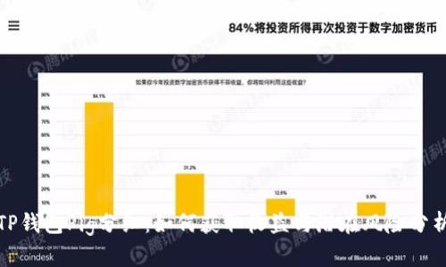 TP钱包Pig分红：如何获取收益与潜在风险分析