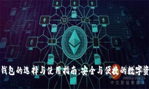 区块链钱包的选择与使用指南：安全与便捷的数字资产管理
