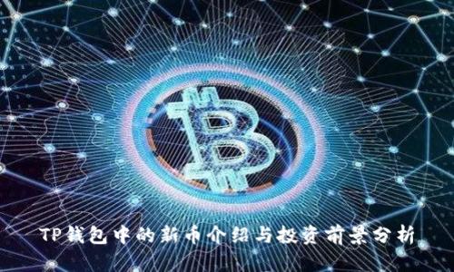 TP钱包中的新币介绍与投资前景分析