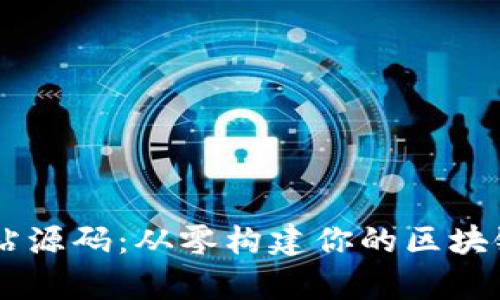 以太坊钱包网站源码：从零构建你的区块链财富管理平台