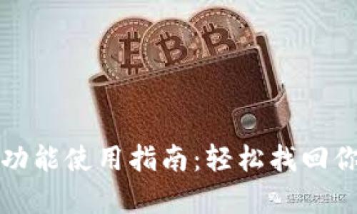 TP钱包恢复功能使用指南：轻松找回你的数字资产