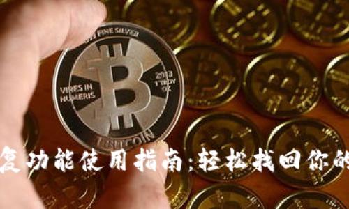 TP钱包恢复功能使用指南：轻松找回你的数字资产