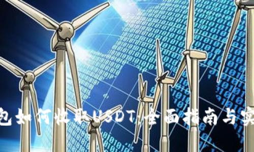 NAS钱包如何收取USDT：全面指南与实用建议