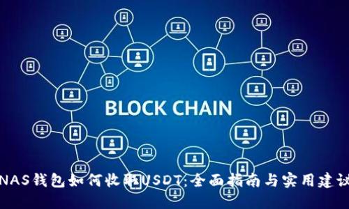 NAS钱包如何收取USDT：全面指南与实用建议