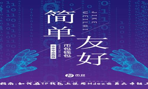 初学者指南：如何在TP钱包上使用Mdex交易火币链上的代币